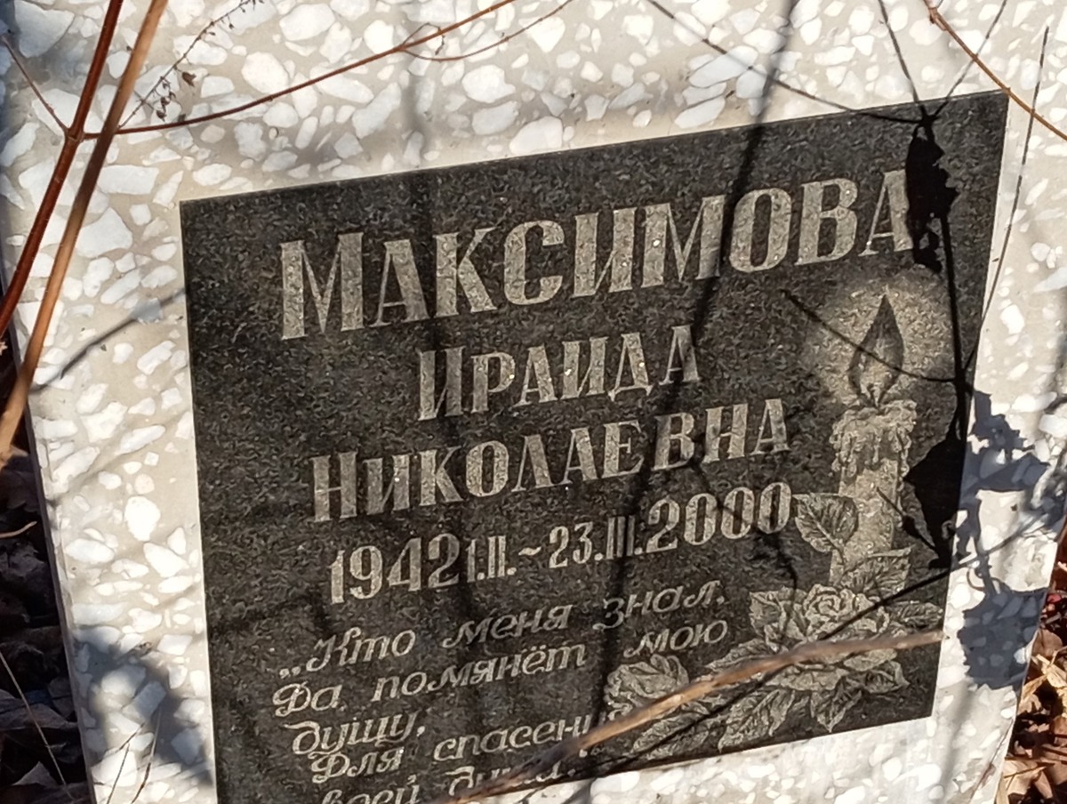 Максимова Ираида Николаевна