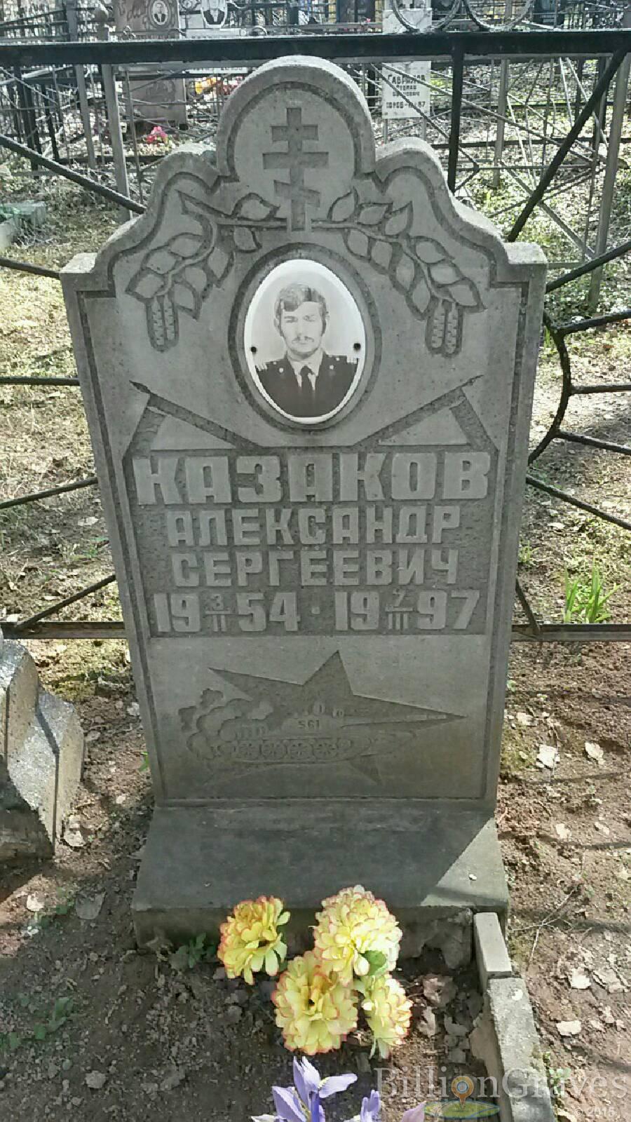 Казаков Александр Сергеевич