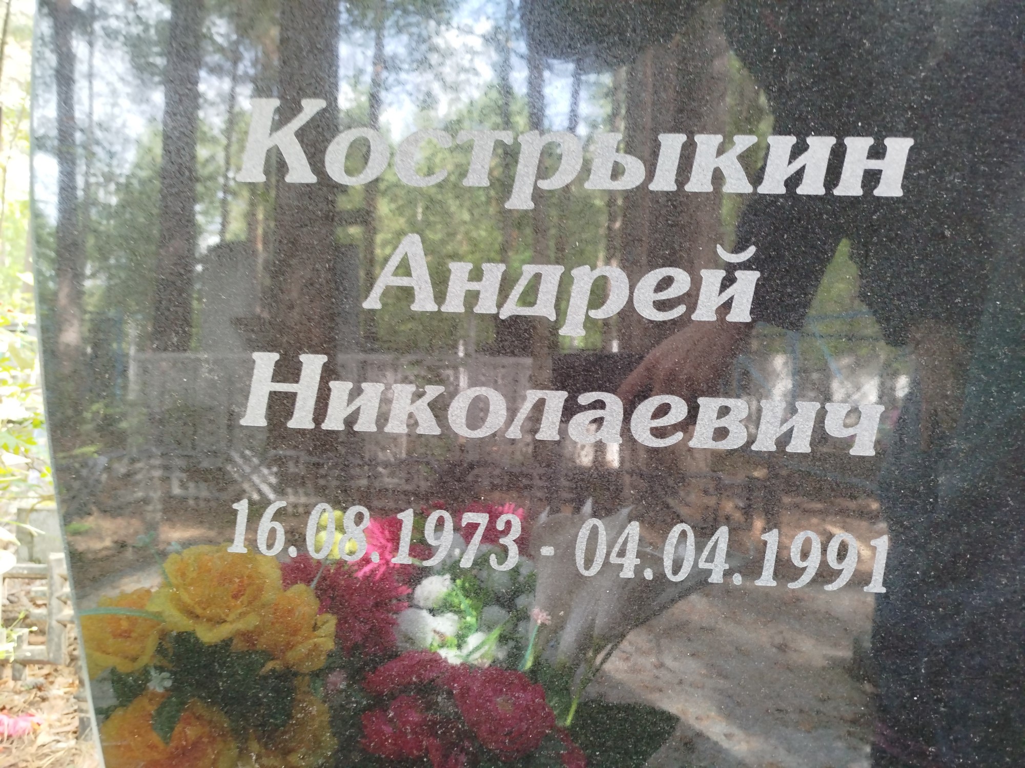 Кострыкин Андрей Николаевич