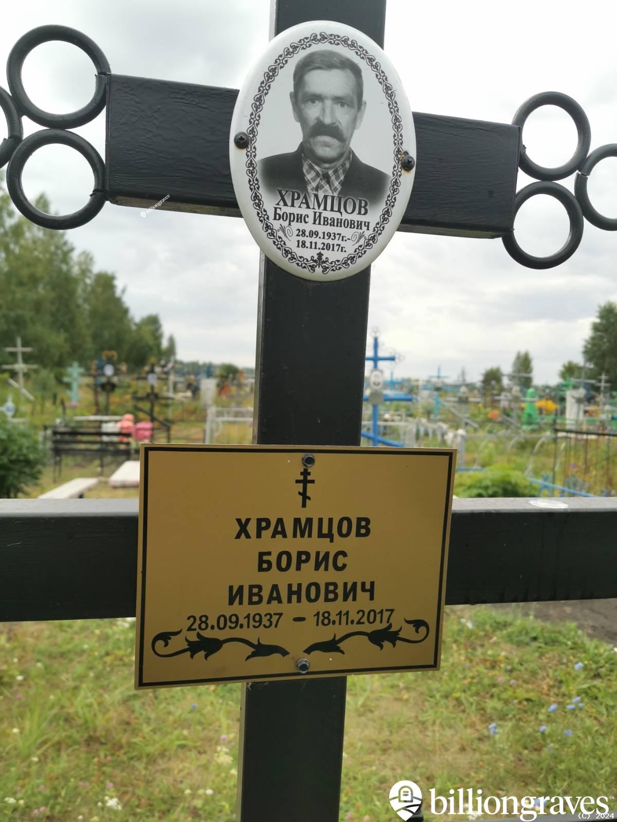 Храмцов Борис Иванович