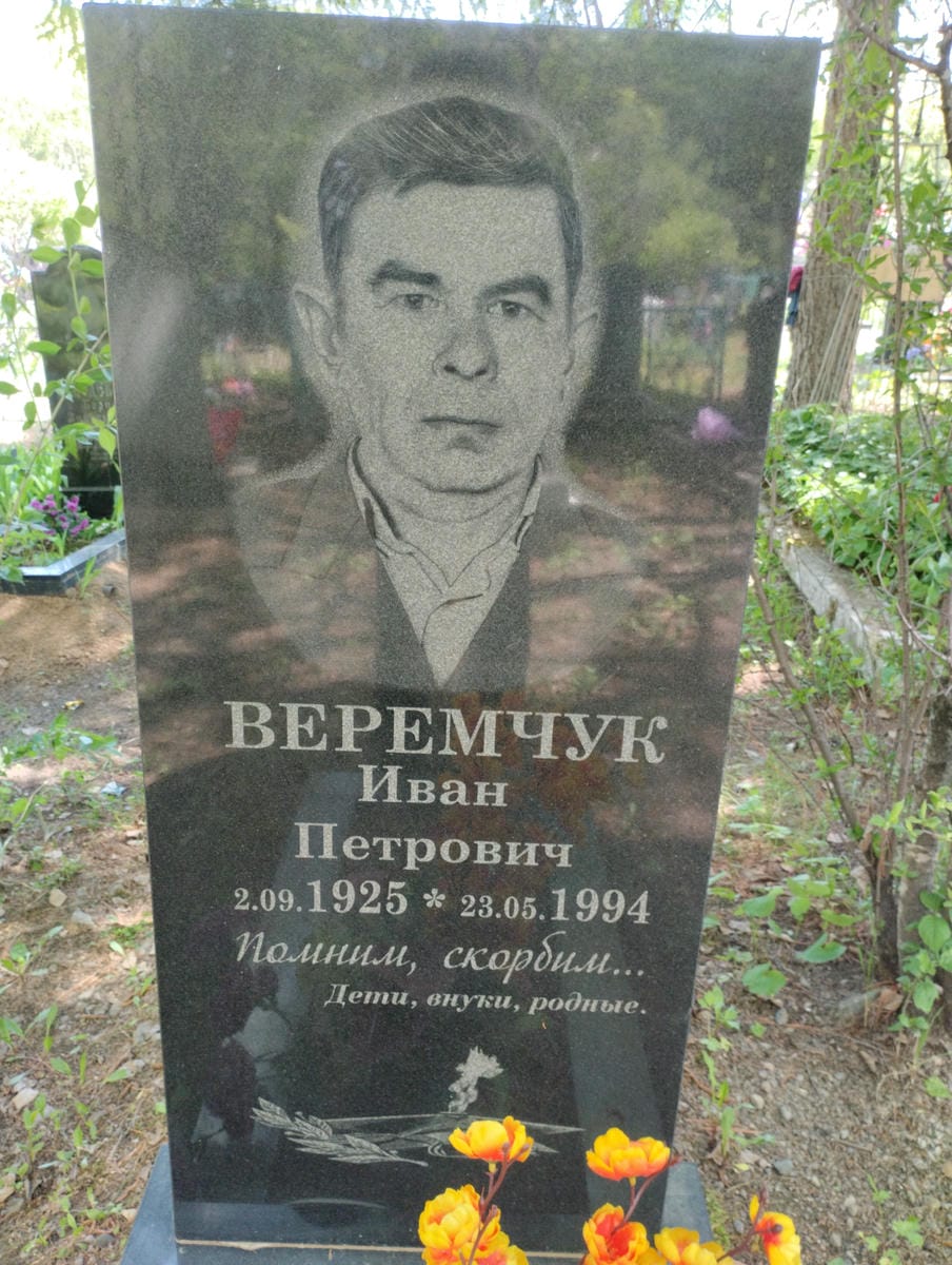Веремчук Иван Петрович