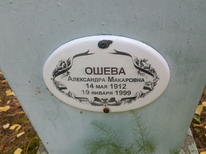 Ошева Александра Макаровна