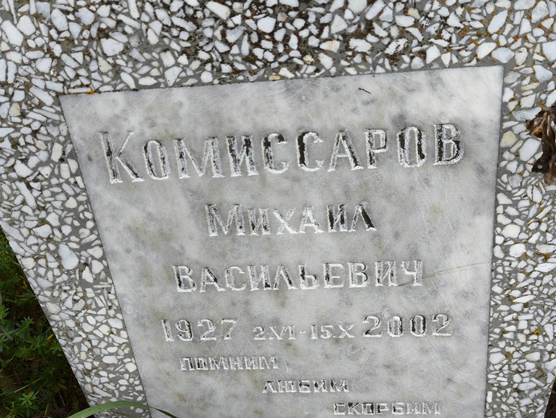 Комиссаров