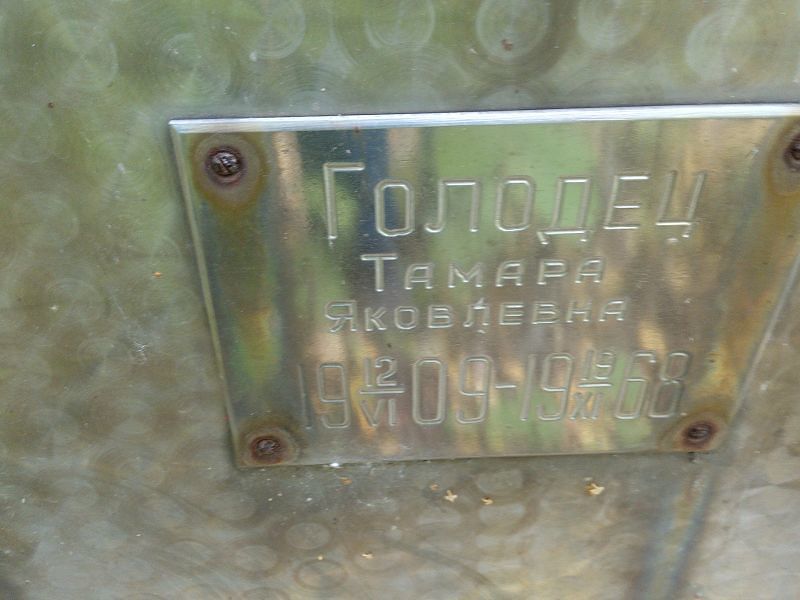 Голодец