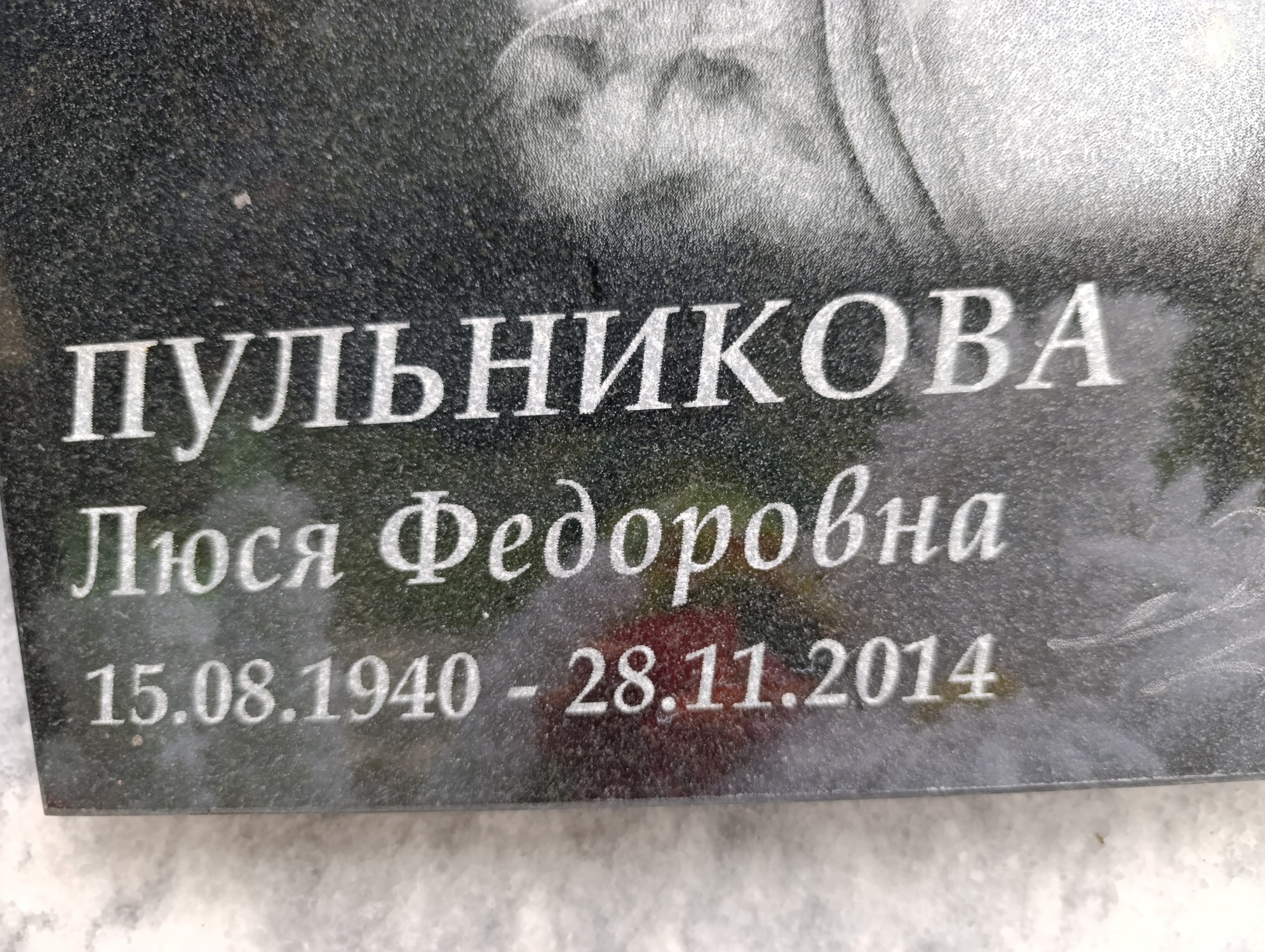 Пульникова Люся Федоровна