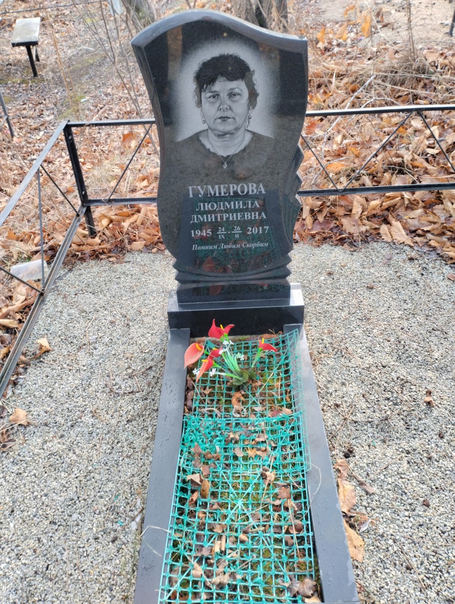 Гумерова Людмила Дмитриевна