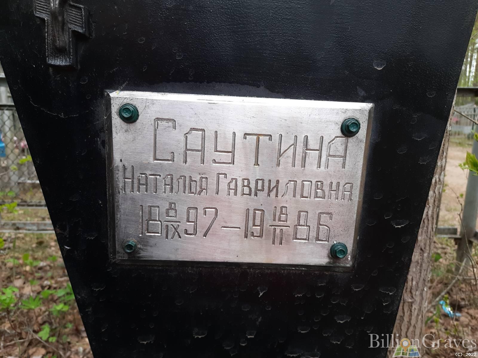 Саутина Наталья Гавриловна