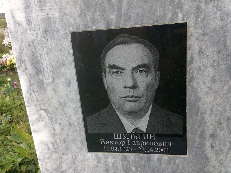 Шульгин