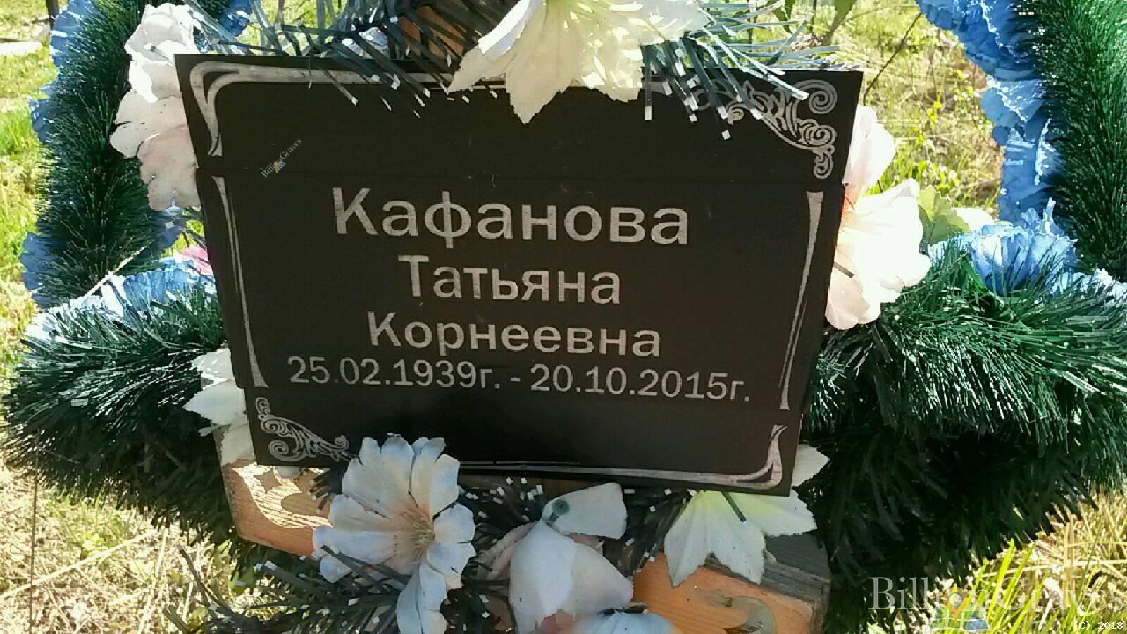 Кафанова Татьяна Корнеевна