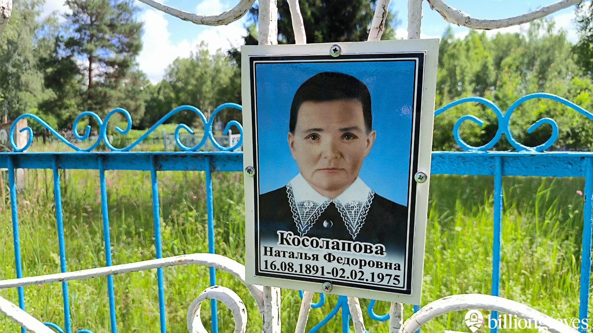 Косолапова Наталья Федоровна