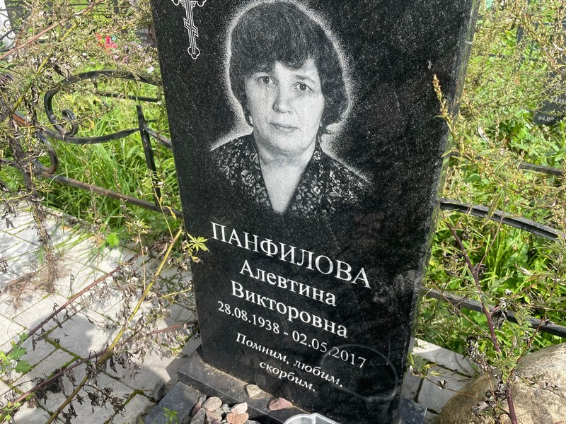 Алевтина Панфилова Викторовна
