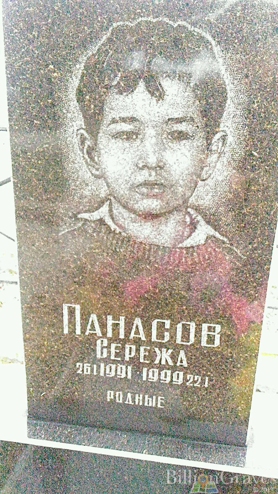 Панасов Сережа