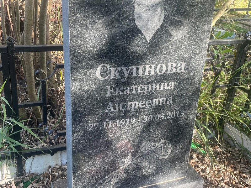 Скупнова