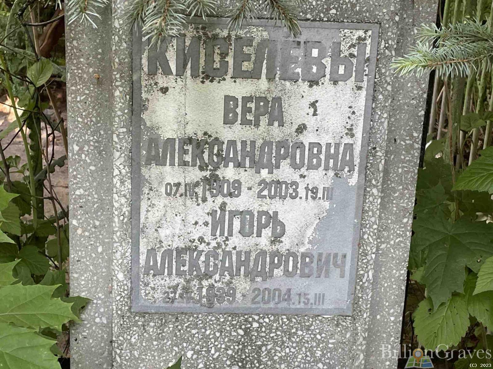 Киселев Игорь Александрович