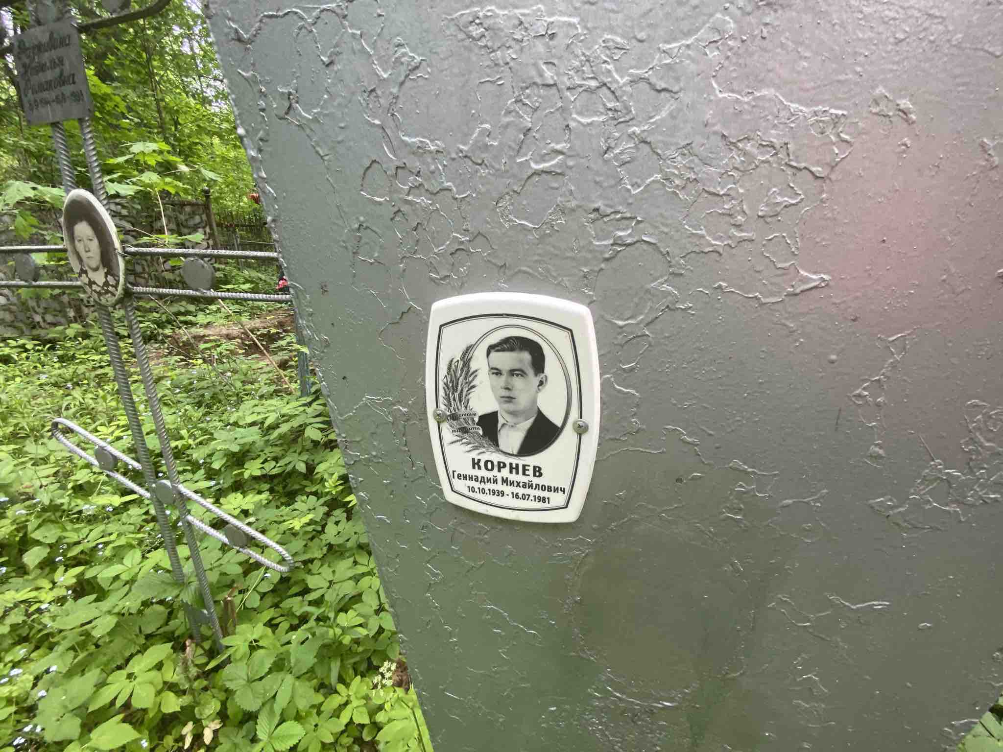 Корнев Геннадий Михайлович