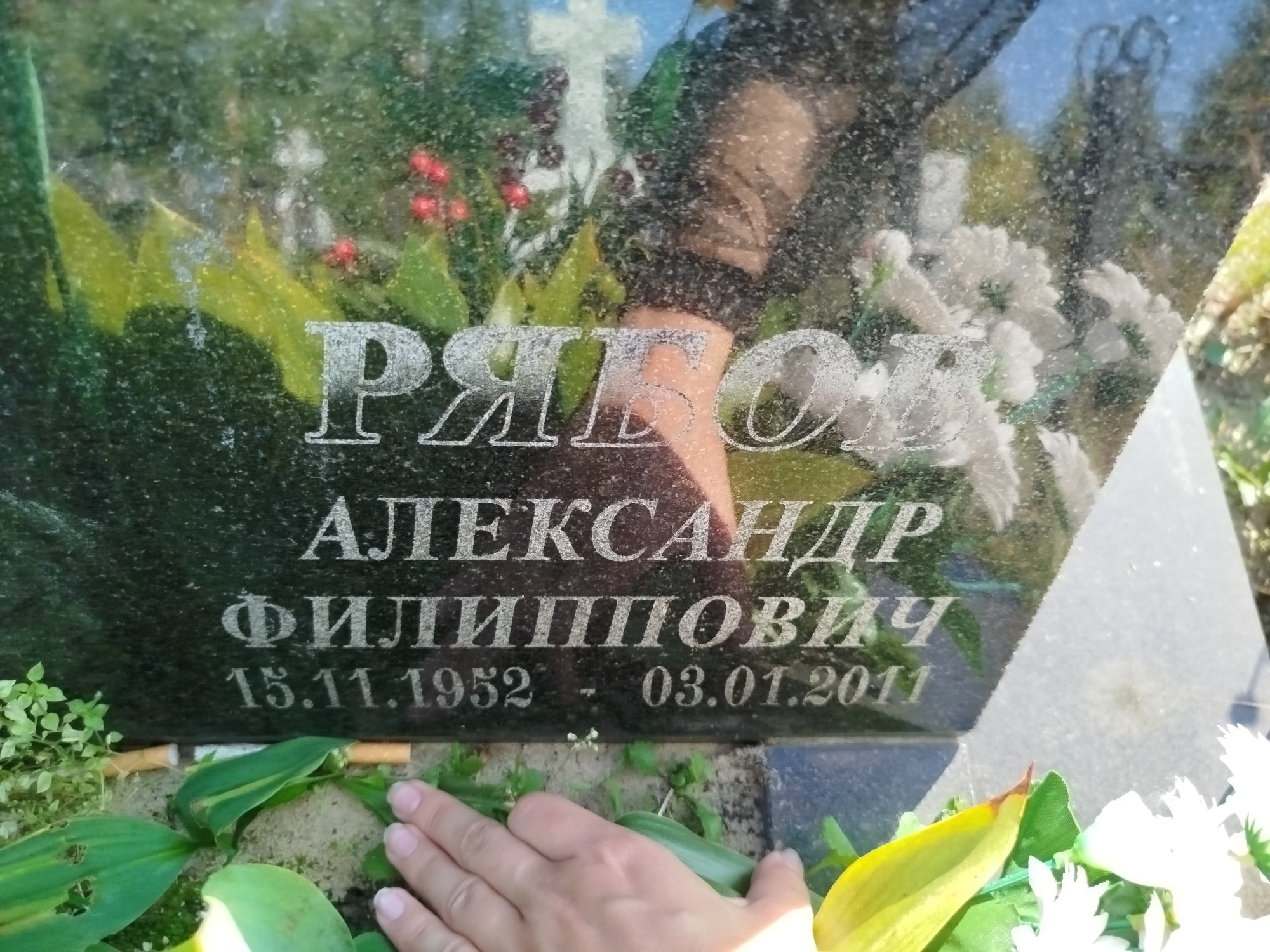 Рябов Александр Филиппович