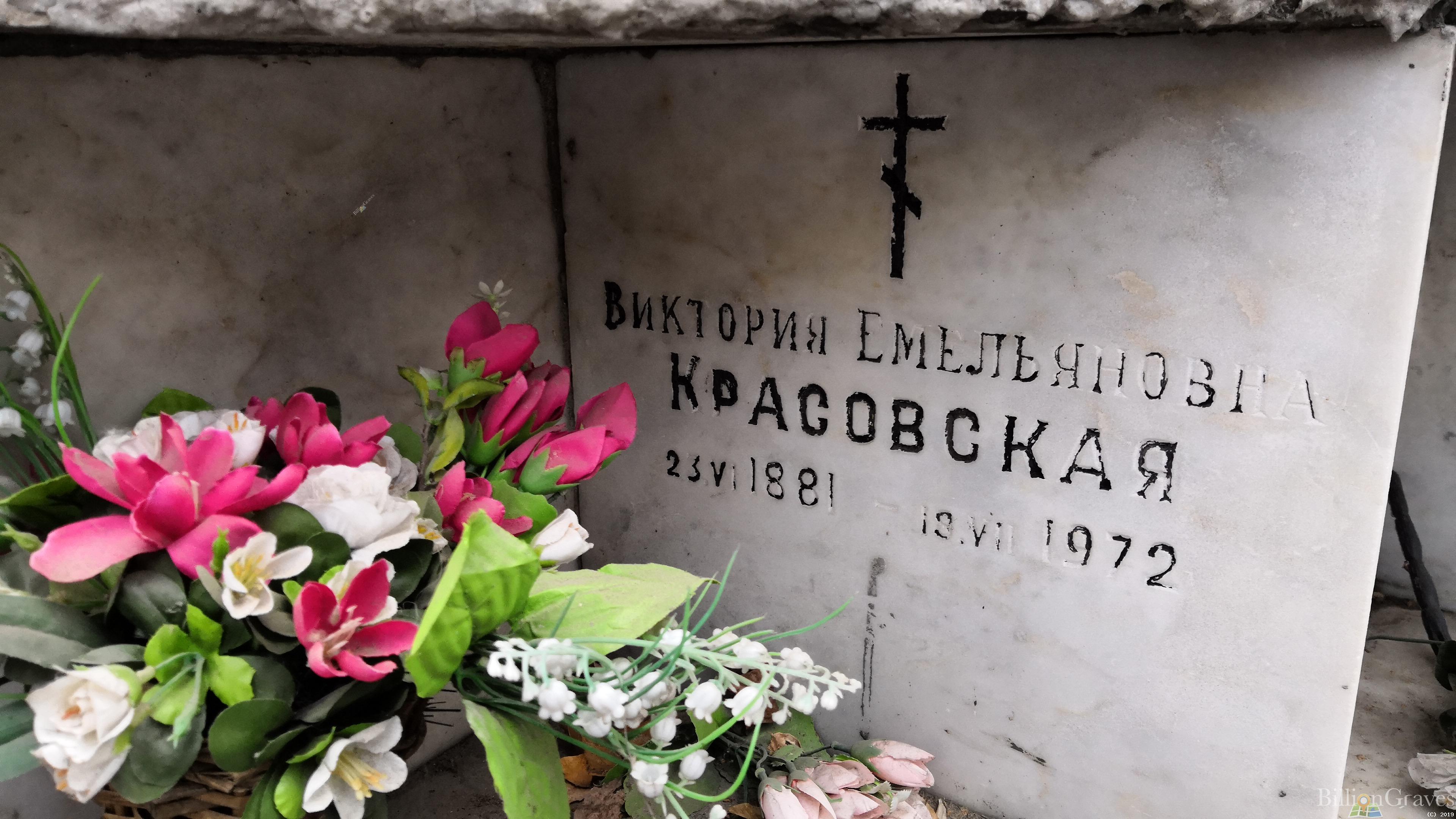 Красовская Виктория Емельяновна