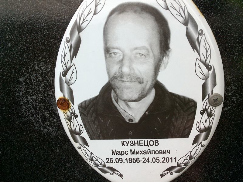 Марс Кузнецов Михайлович