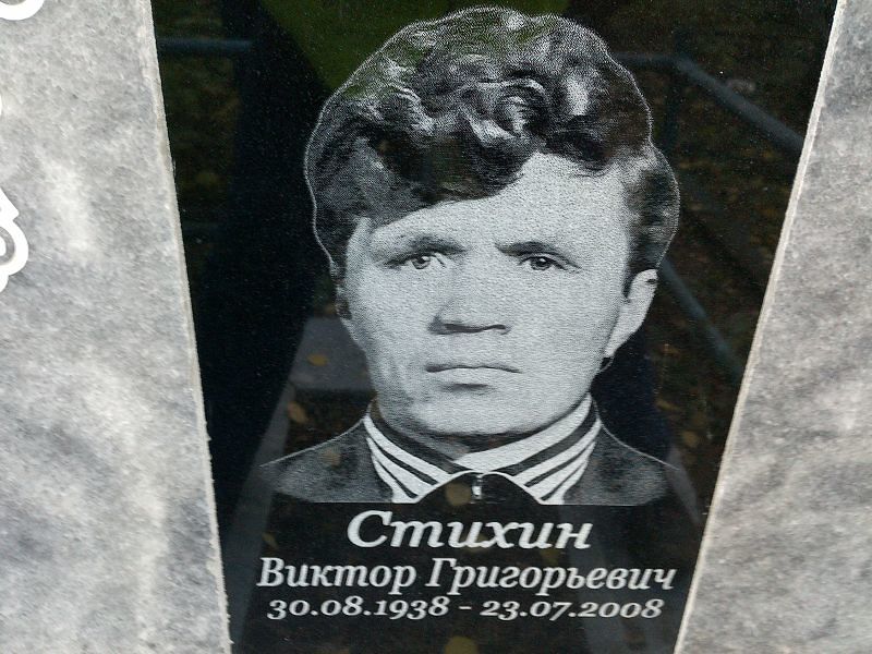 Стихин