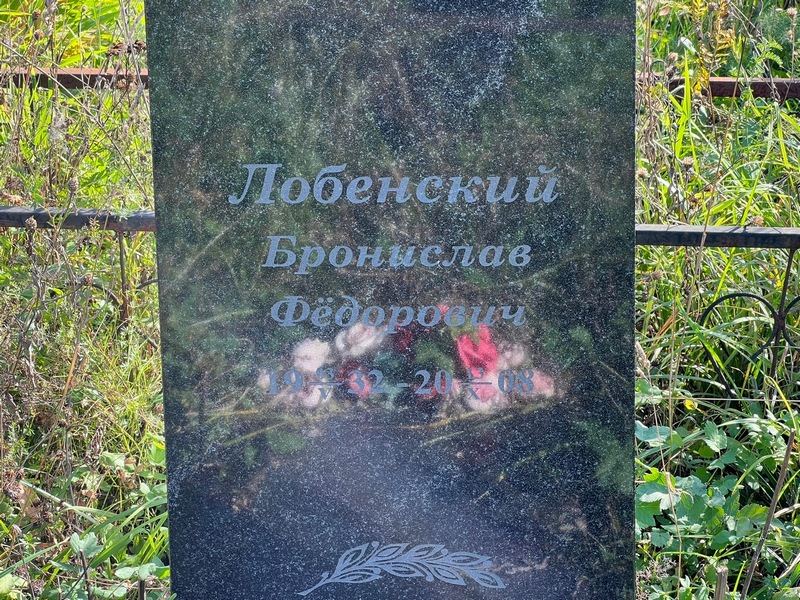 Бронислав Лобенский Федорович