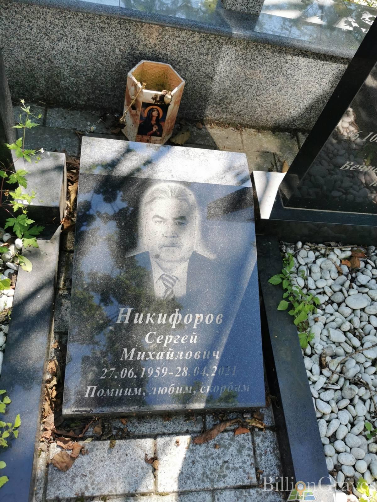 Никифоров Сергей Михайлович