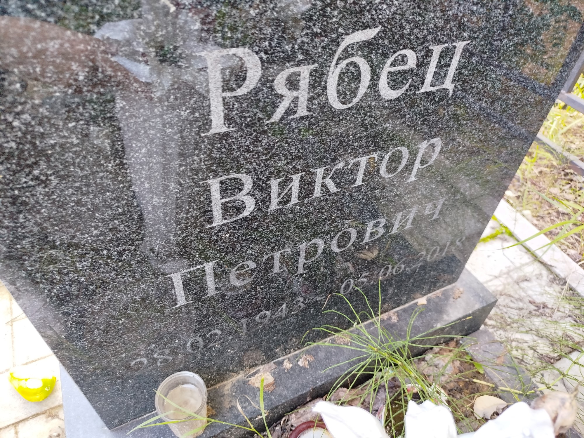 Рябец Виктор Петрович