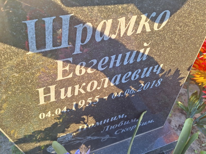 Шрамко