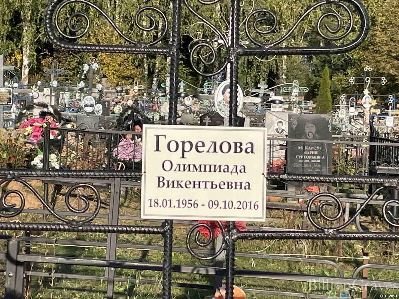 Горелова Олимпиада Викентьевна