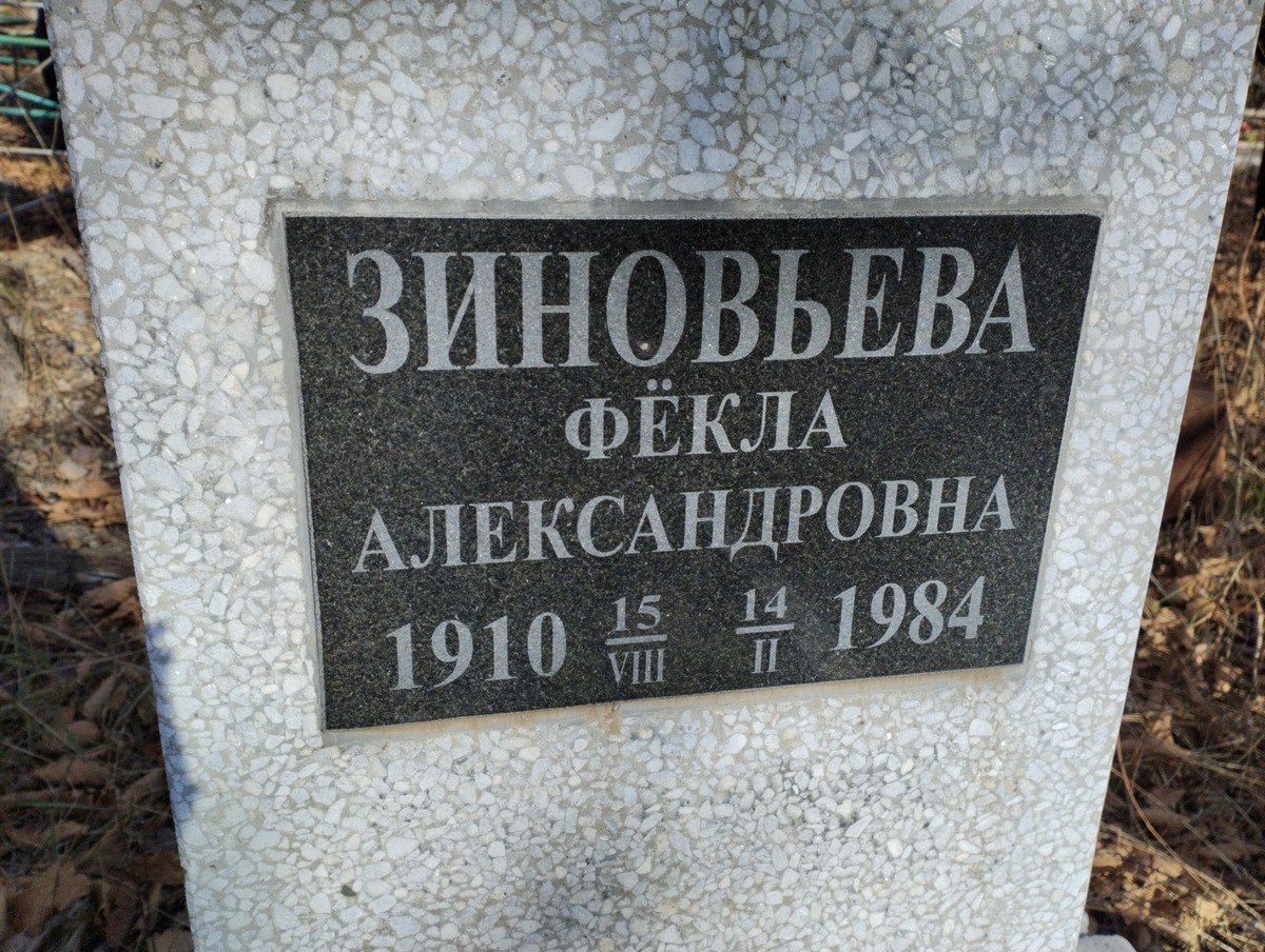 Зиновьева Фёкла Александровна