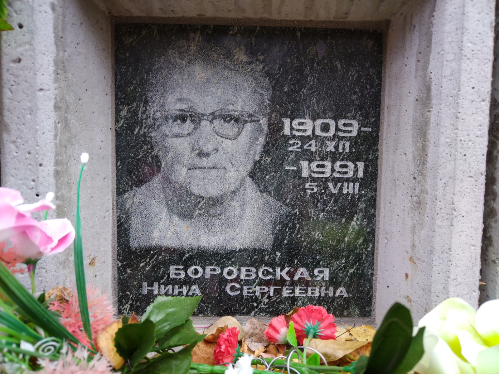 Боровская Нина Сергеевна