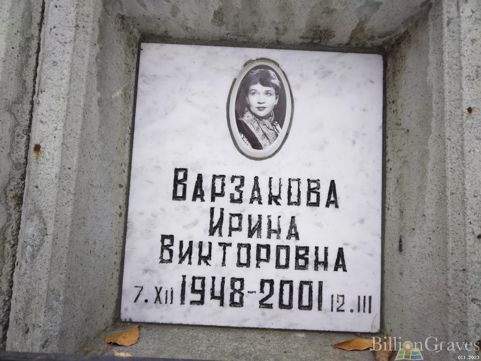 Варзакова Ирина Викторовна