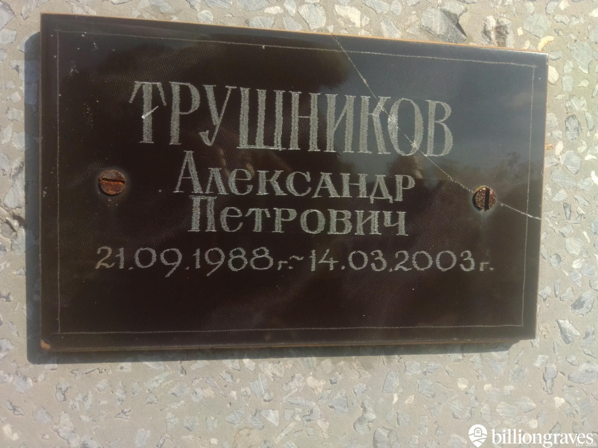 Трушников Александр Петрович