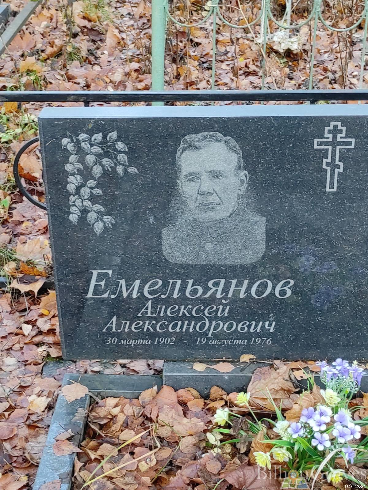 Емельянов Алексей Александрович