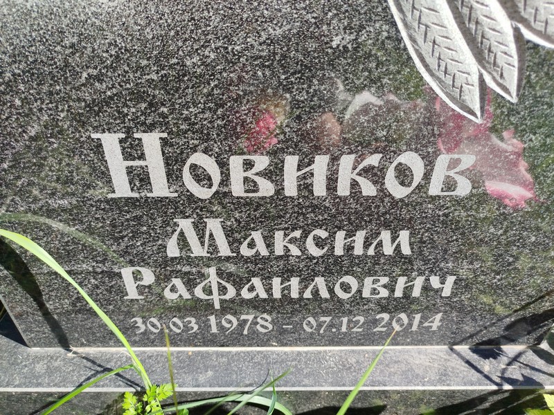 Новиков