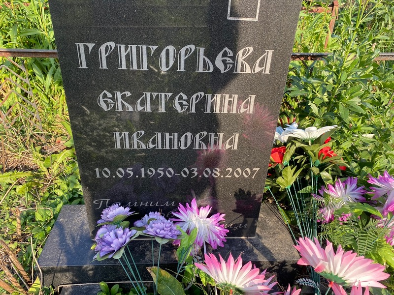 Григорьева