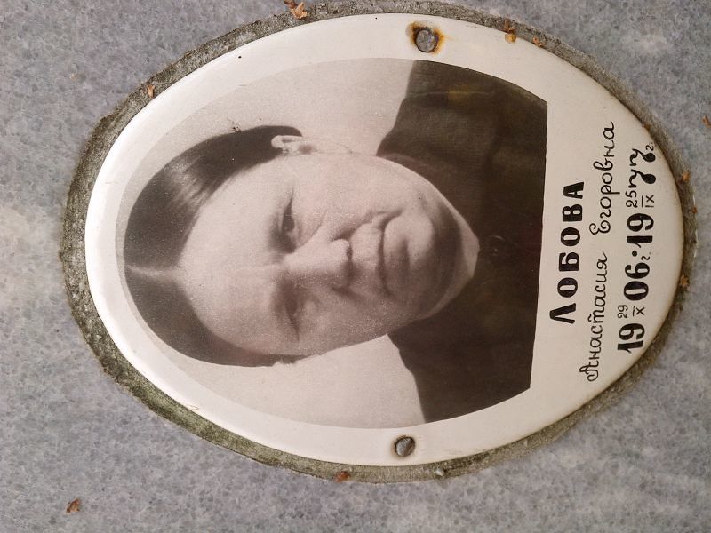 Лобова Анастасия Егоровна