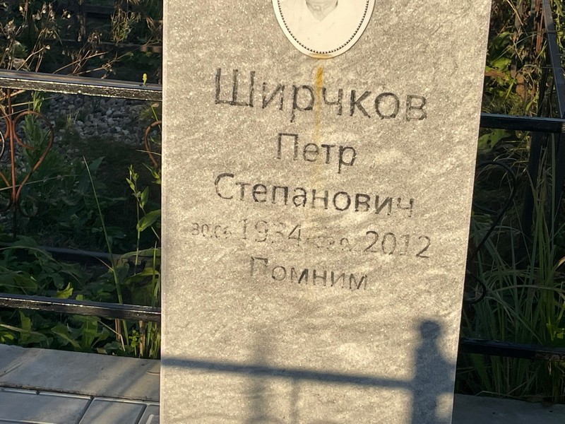 Ширчков