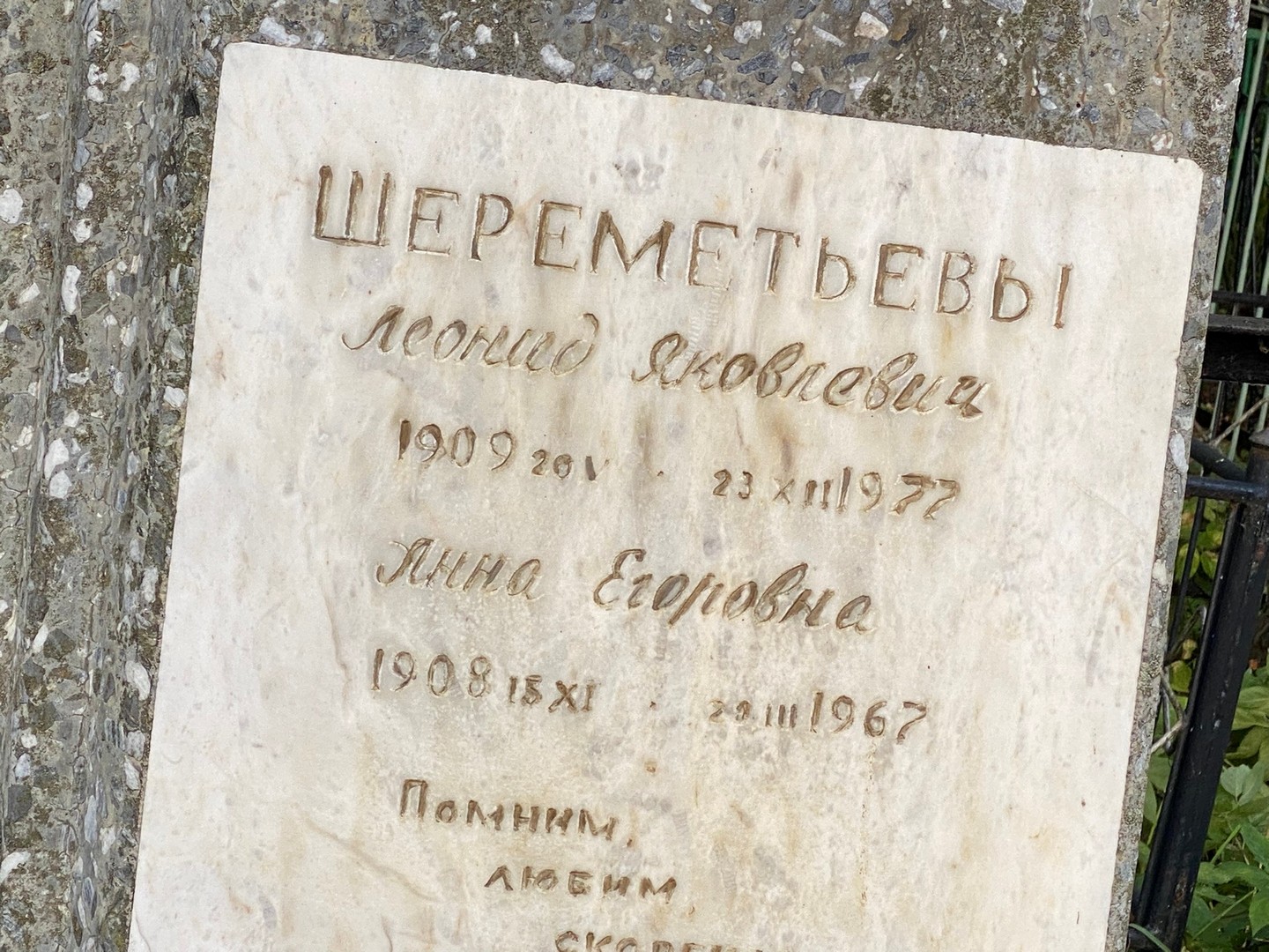Шереметьев