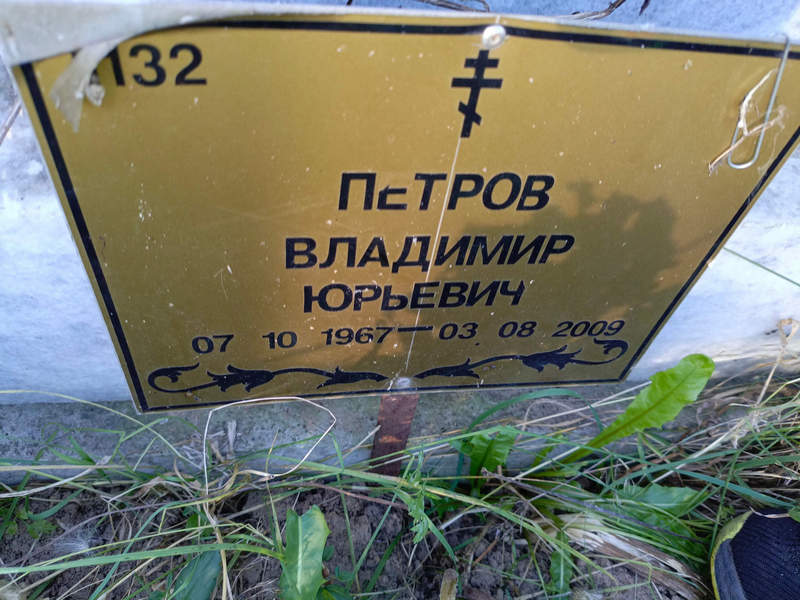Петров