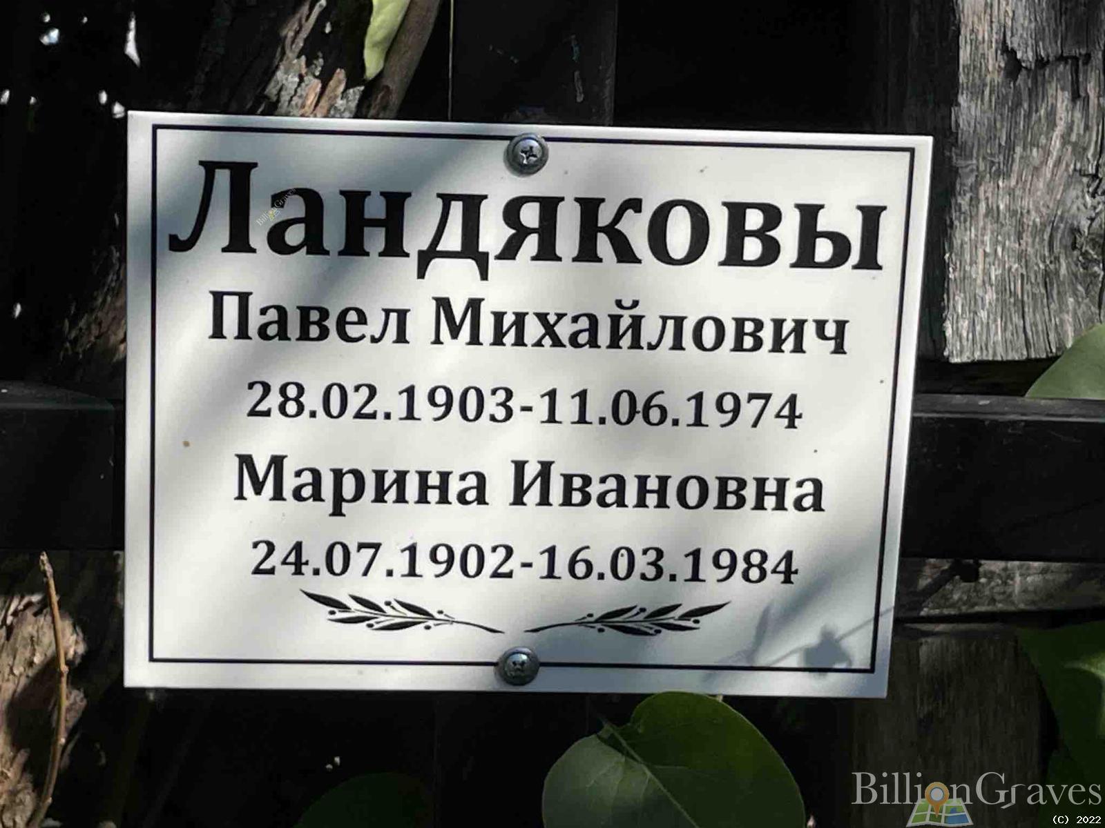 Ландякова Марина Ивановна