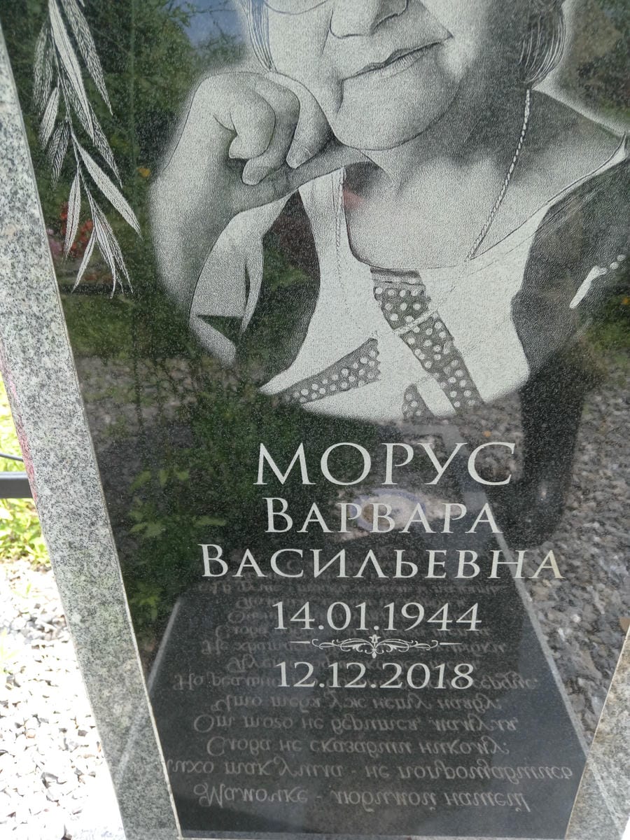 Морус Варвара Васильевна