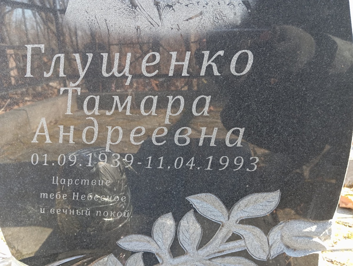 Глущенко Тамара Андреевна