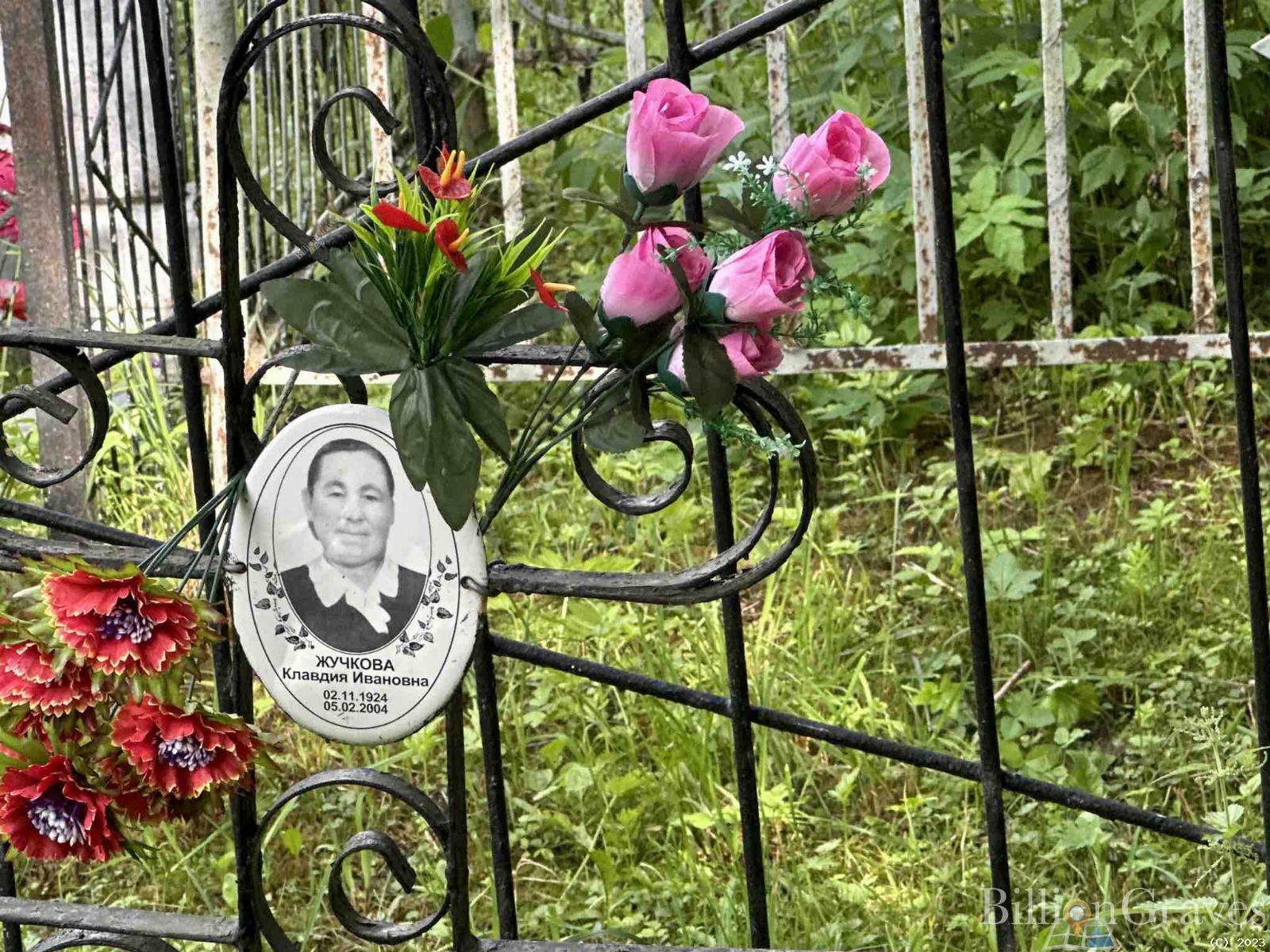 Жучкова Клавдия Ивановна