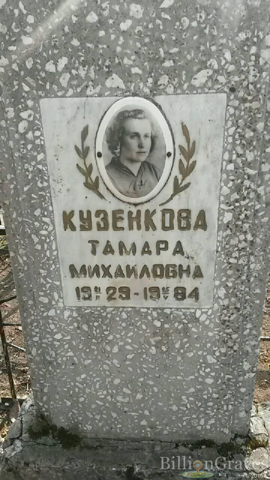 кузенкова Тамара Михайловна