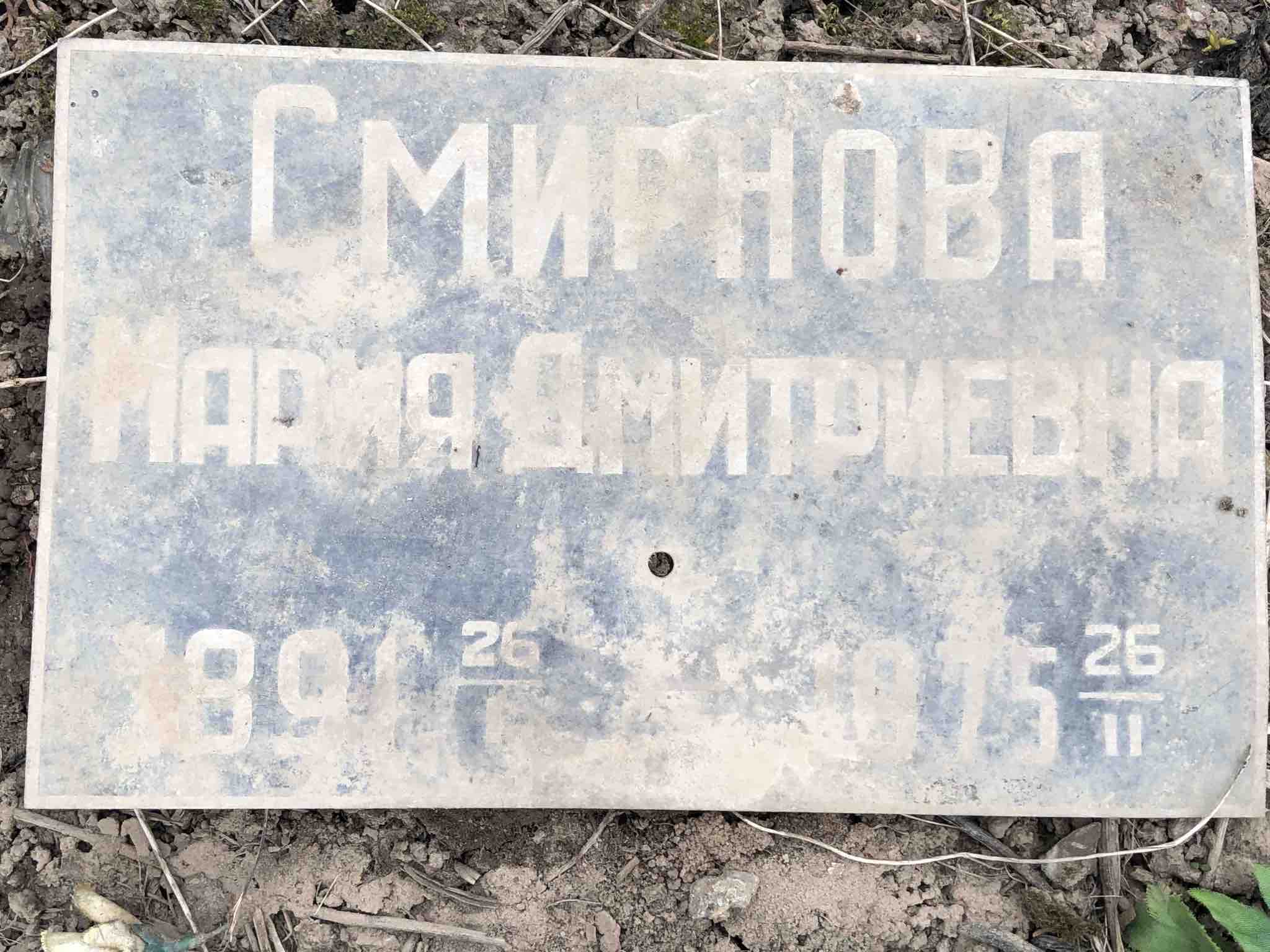 Смирнова Мария Дмитриевна