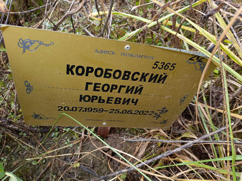Коробовский