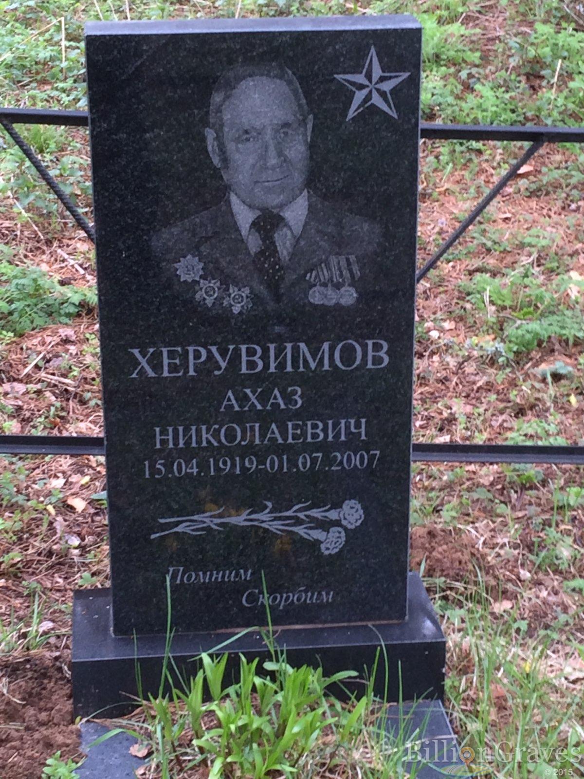 Херувимов Ахаз Николаевич