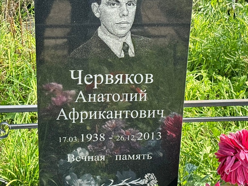 Червяков