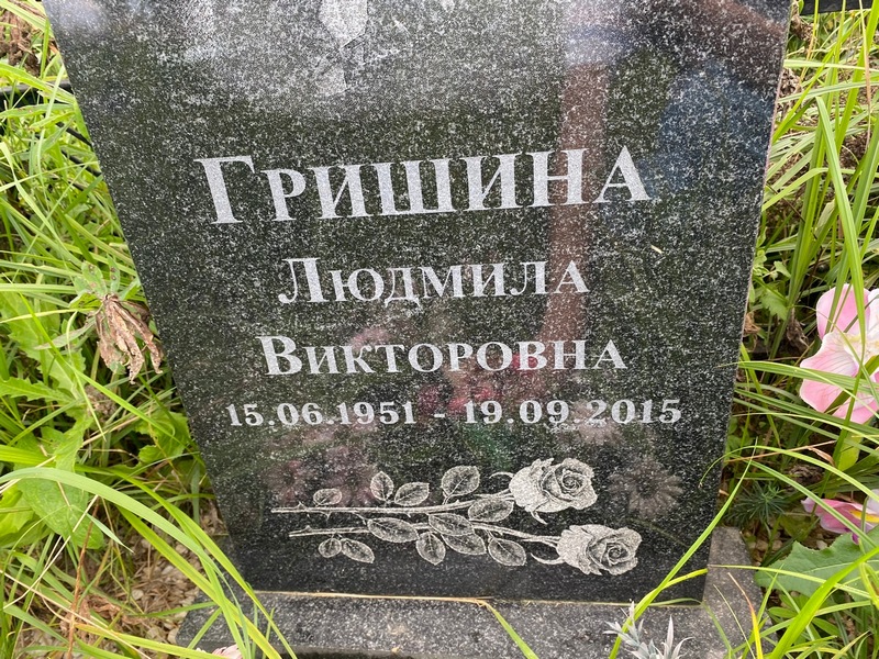 Гришина