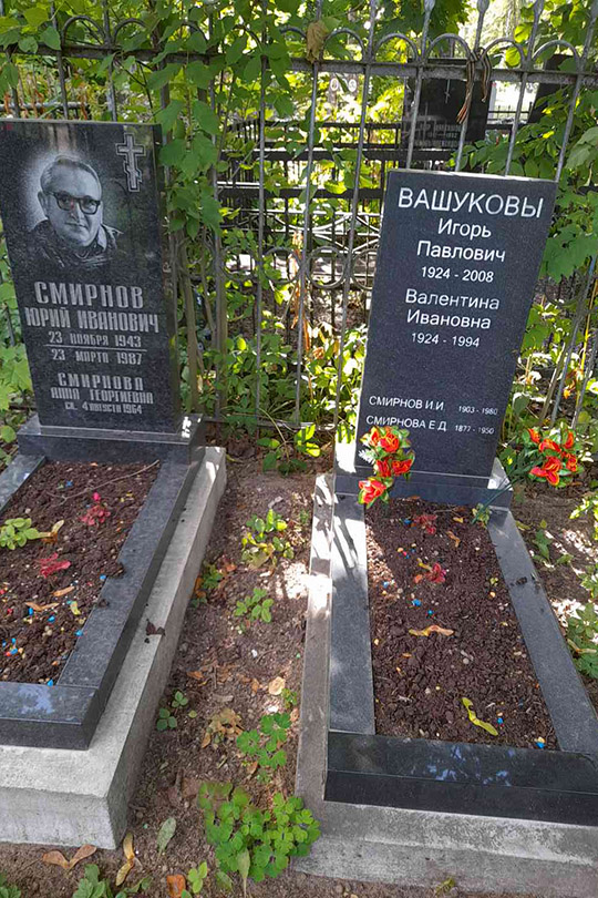 Смирнов И. И.